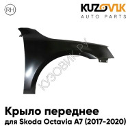 Крыло переднее правое Skoda Octavia A7 (2017-2020) рестайлинг без отв. под повторитель KUZOVIK