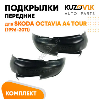 Подкрылки передние Skoda Octavia A4 Tour (1996-2011) 2 шт правый + левый KUZOVIK