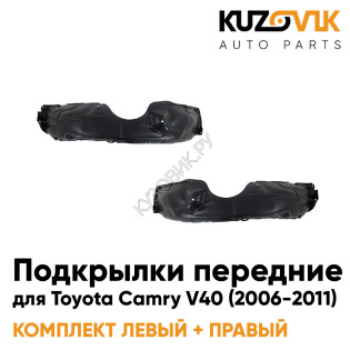 Подкрылки передние комплект Toyota Camry V40 (2006-2011) KUZOVIK